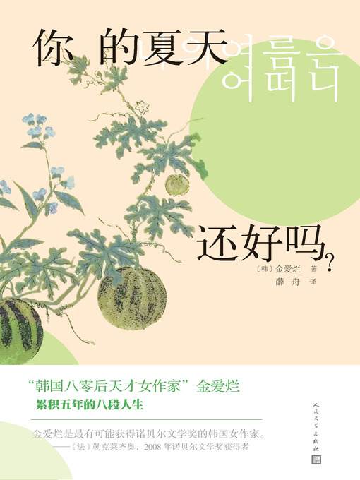 Title details for 你的夏天还好吗？ by 韩）金爱烂著 - Available